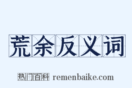 荒余反义词是什么意思的图片
